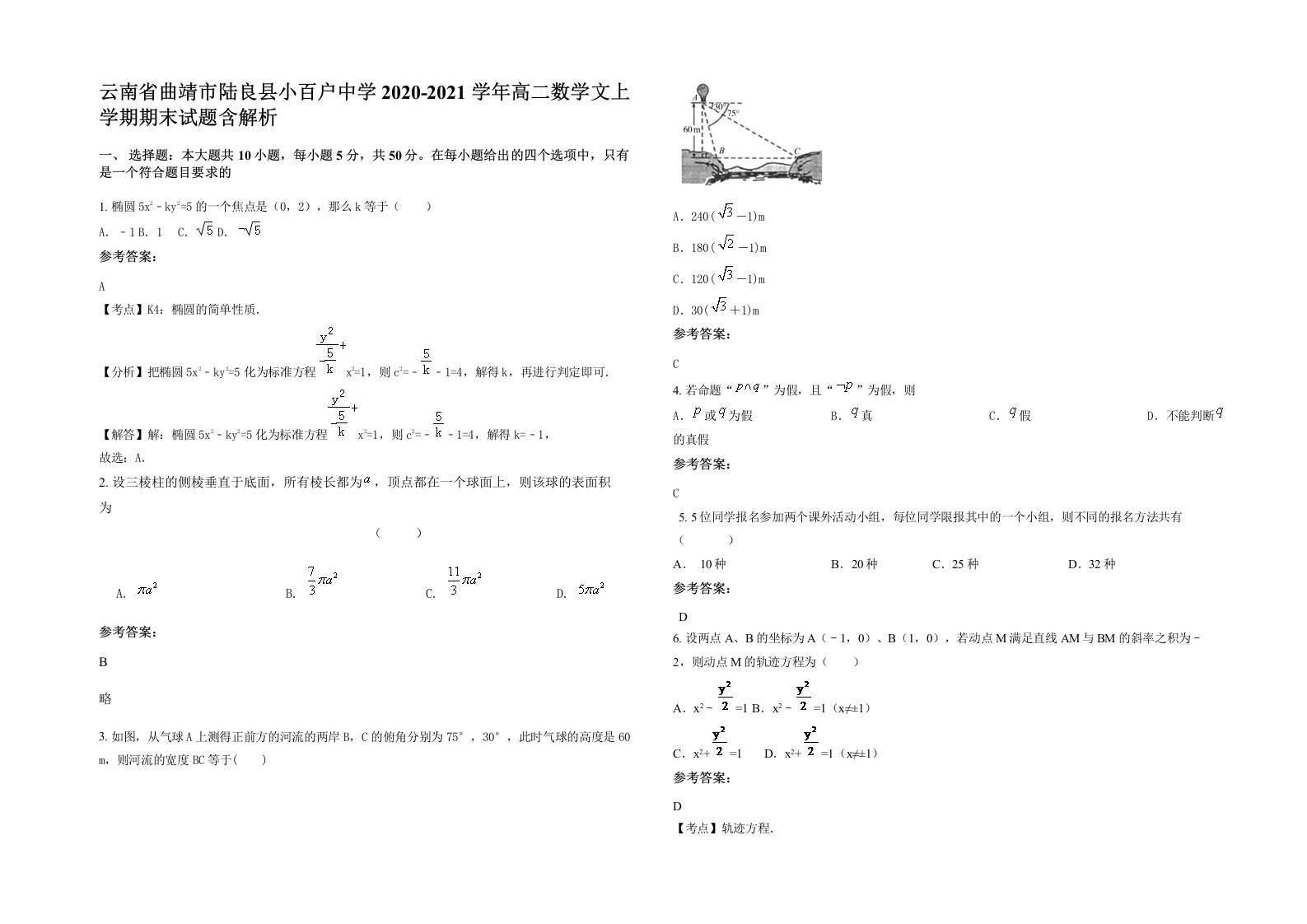 云南省曲靖市陆良县小百户中学2020-2021学年高二数学文上学期期末试题含解析