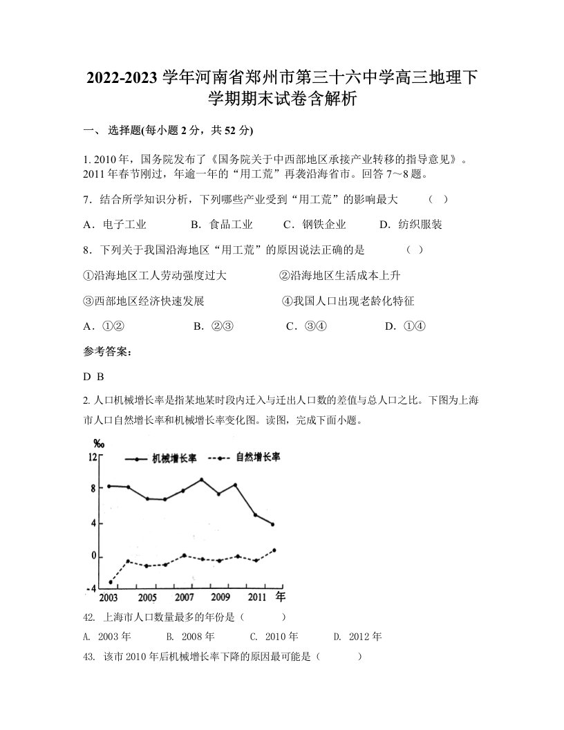 2022-2023学年河南省郑州市第三十六中学高三地理下学期期末试卷含解析