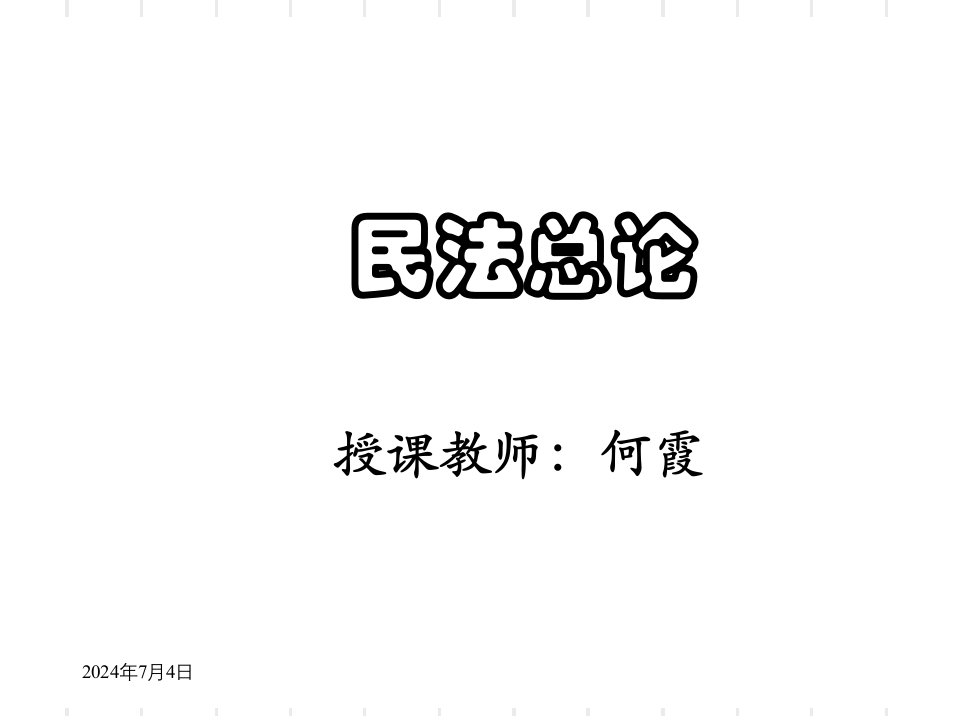 民法总论1.第一章民法导论