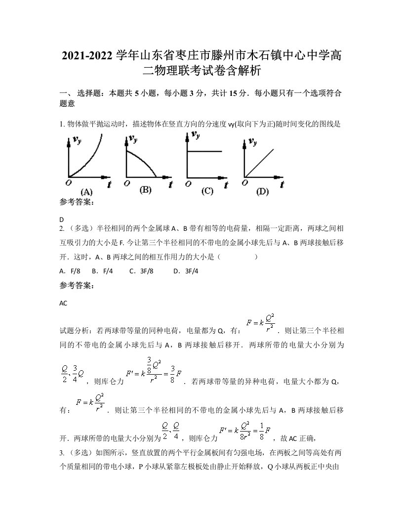 2021-2022学年山东省枣庄市滕州市木石镇中心中学高二物理联考试卷含解析