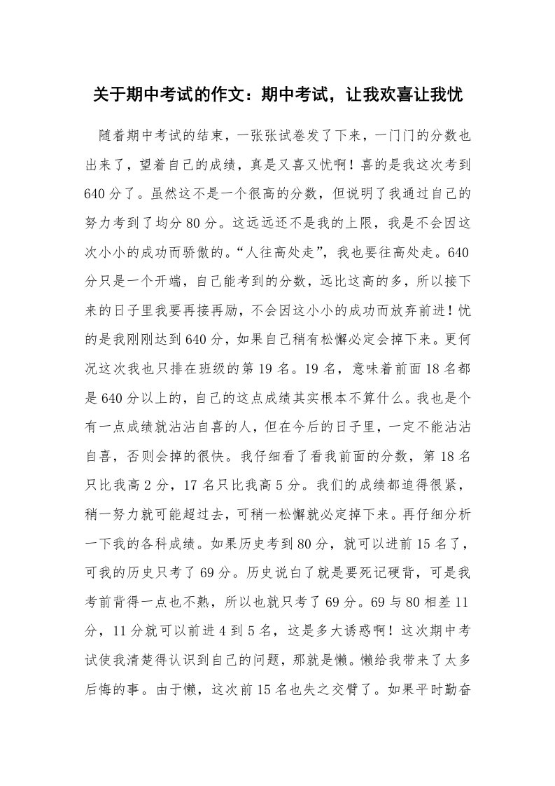 关于期中考试的作文：期中考试，让我欢喜让我忧