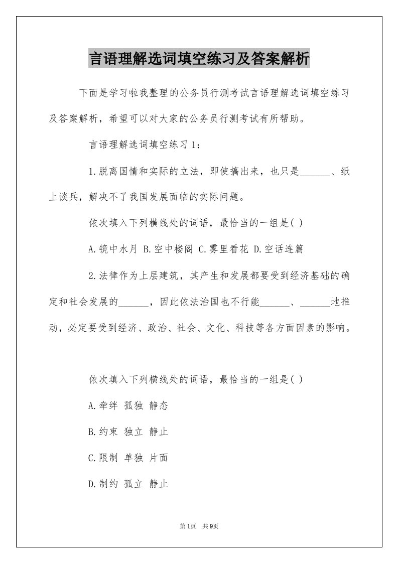 言语理解选词填空练习及答案解析