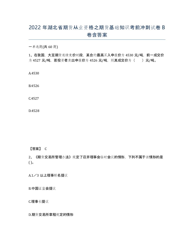 2022年湖北省期货从业资格之期货基础知识考前冲刺试卷B卷含答案