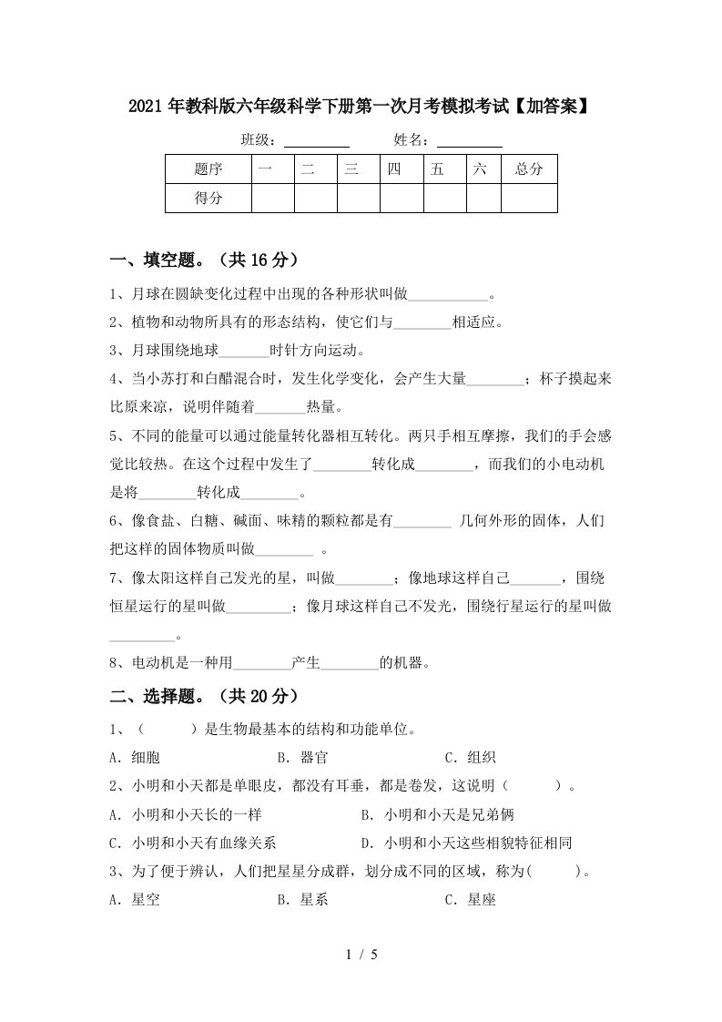 2021年教科版六年级科学下册第一次月考模拟考试加答案