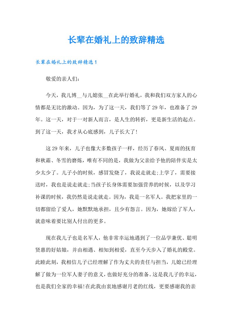 长辈在婚礼上的致辞精选