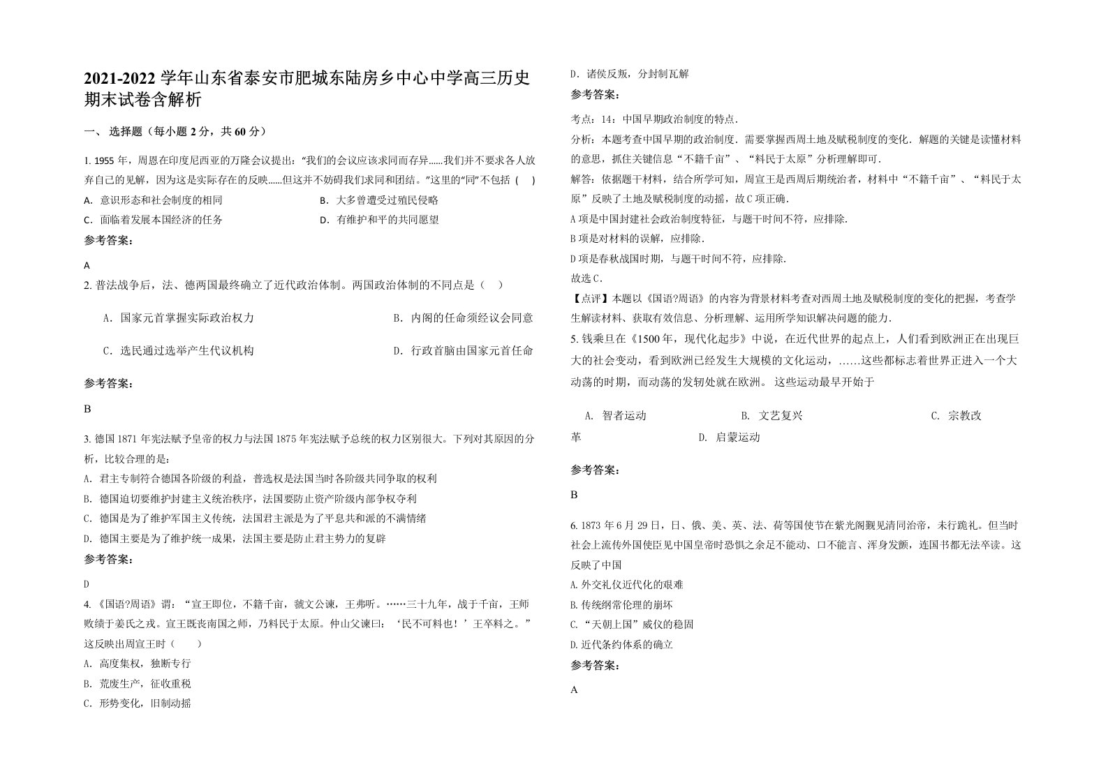 2021-2022学年山东省泰安市肥城东陆房乡中心中学高三历史期末试卷含解析