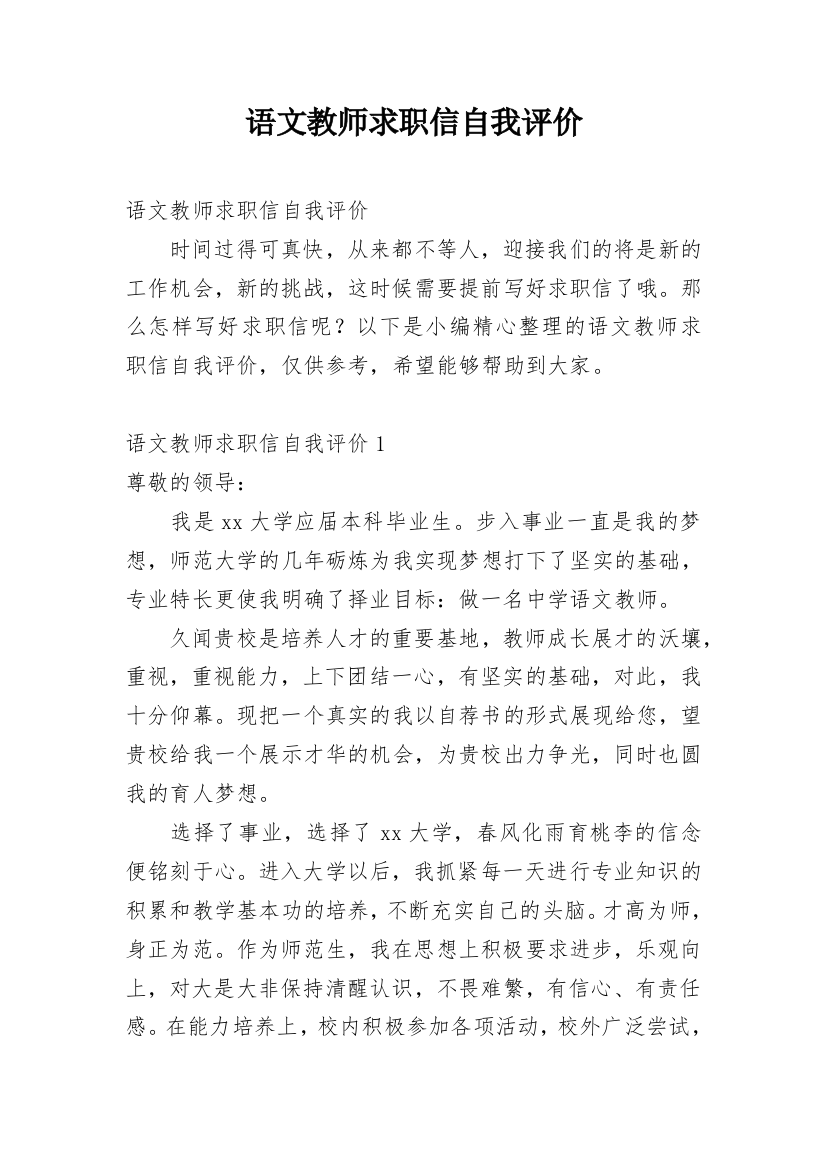 语文教师求职信自我评价