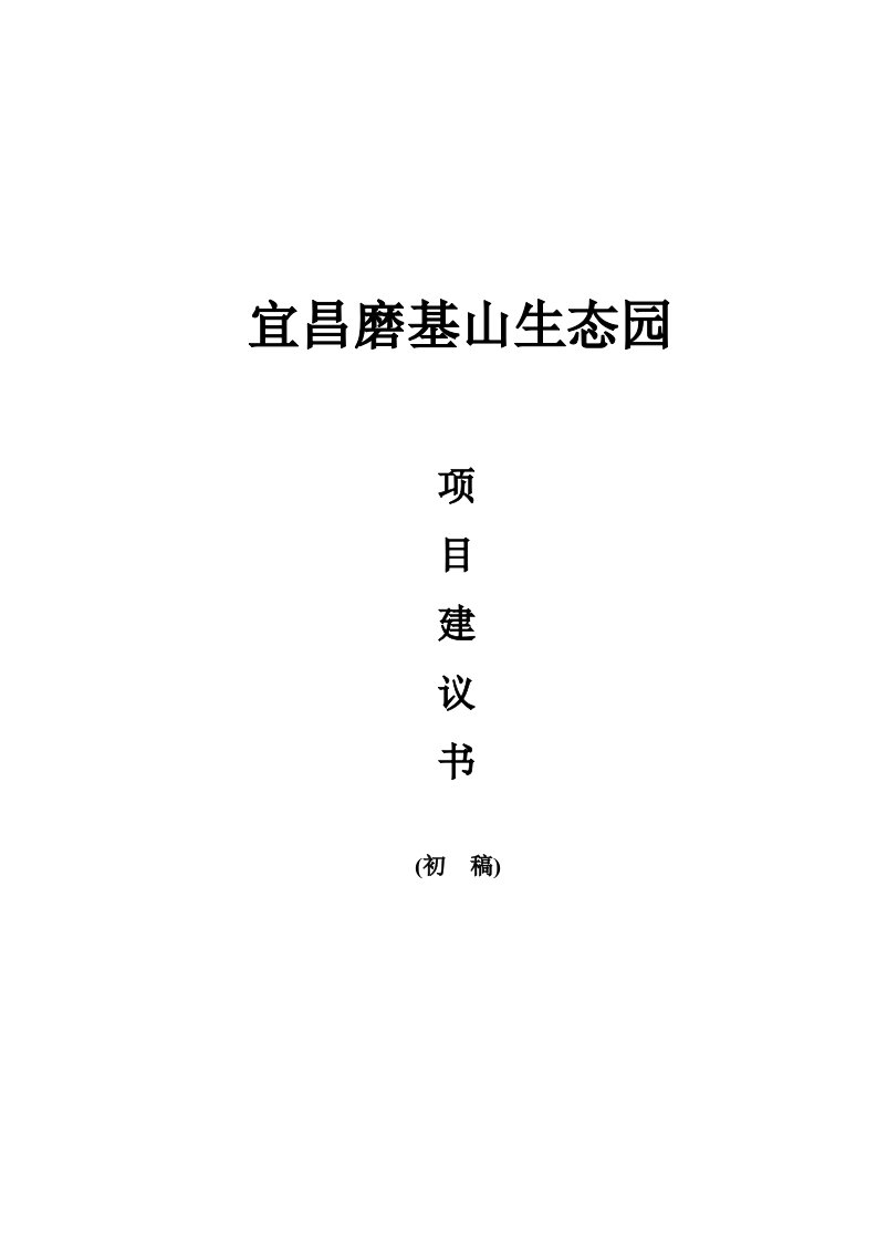 宜昌磨基山生态园项目建议书资料