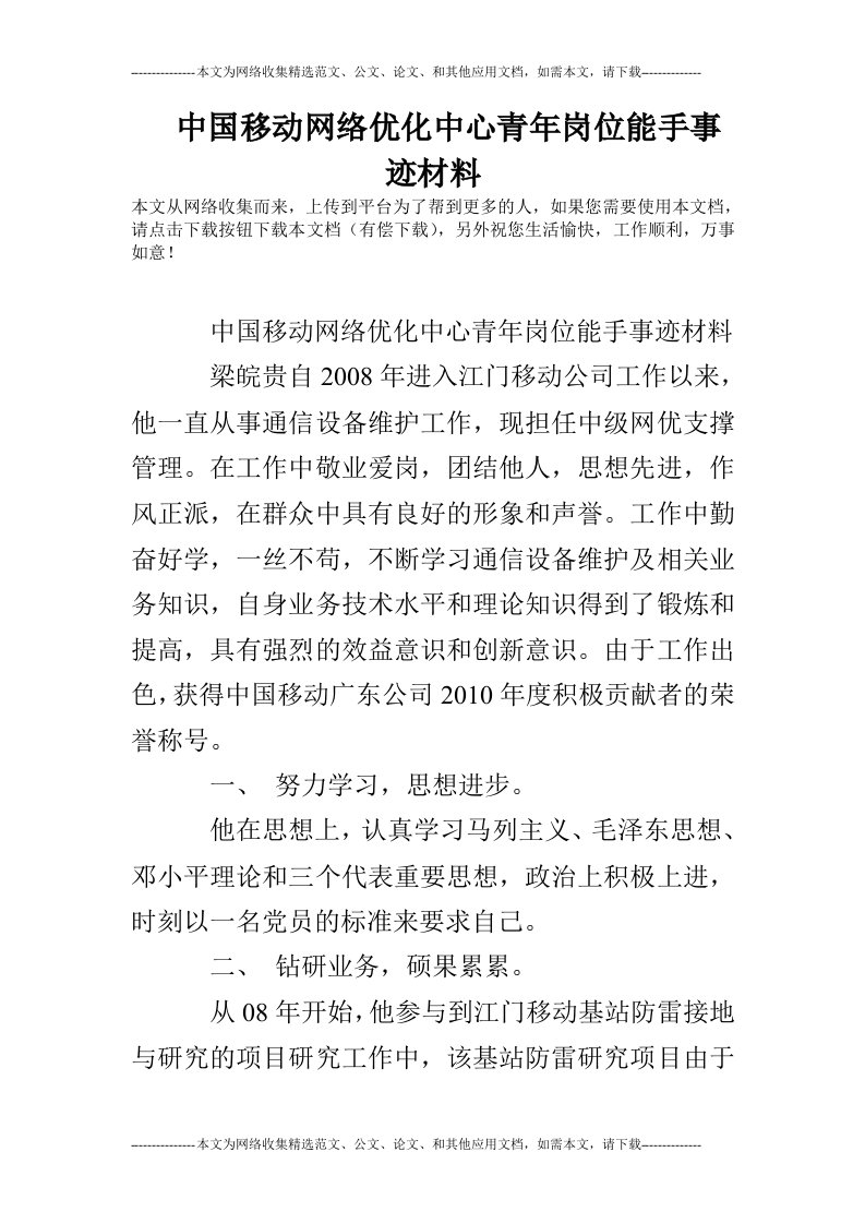 中国移动网络优化中心青年岗位能手事迹材料