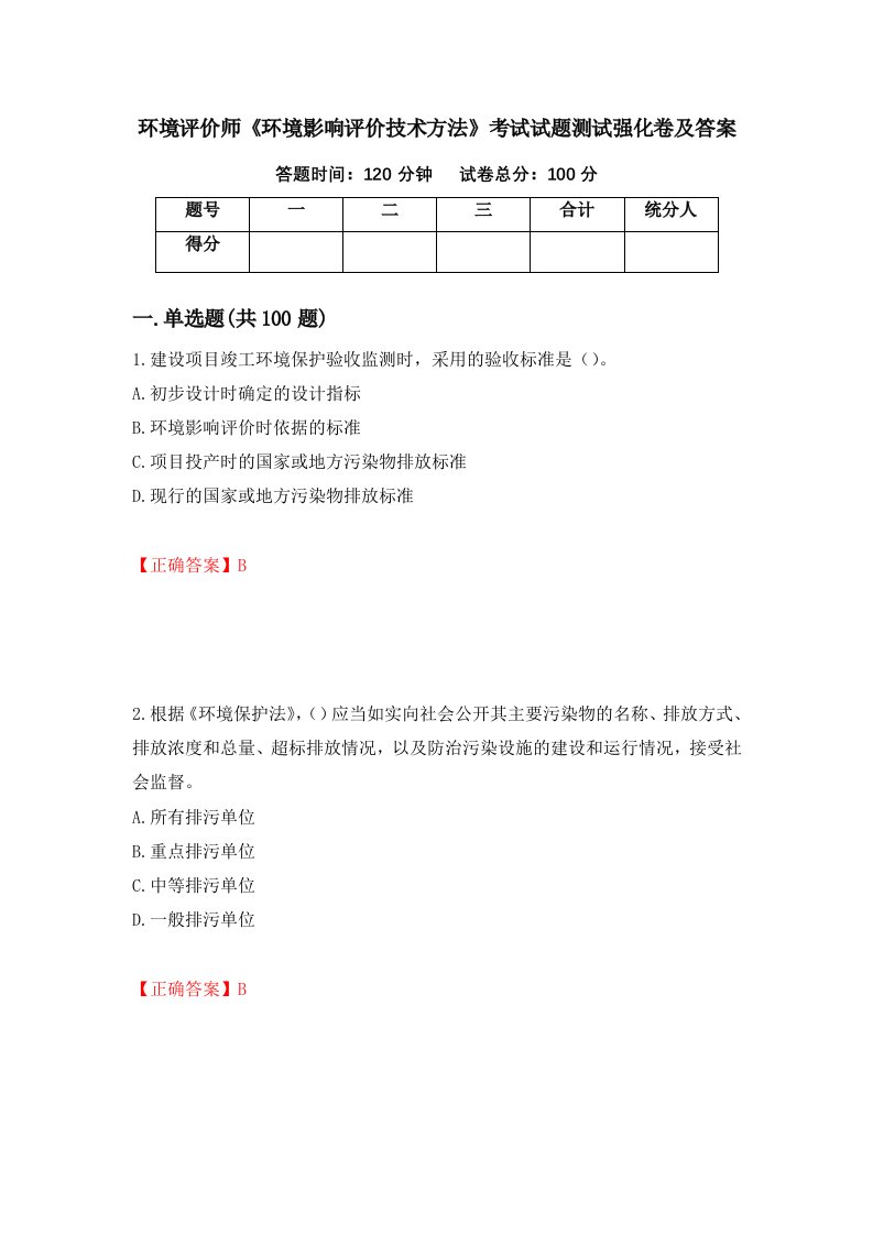 环境评价师环境影响评价技术方法考试试题测试强化卷及答案第3期