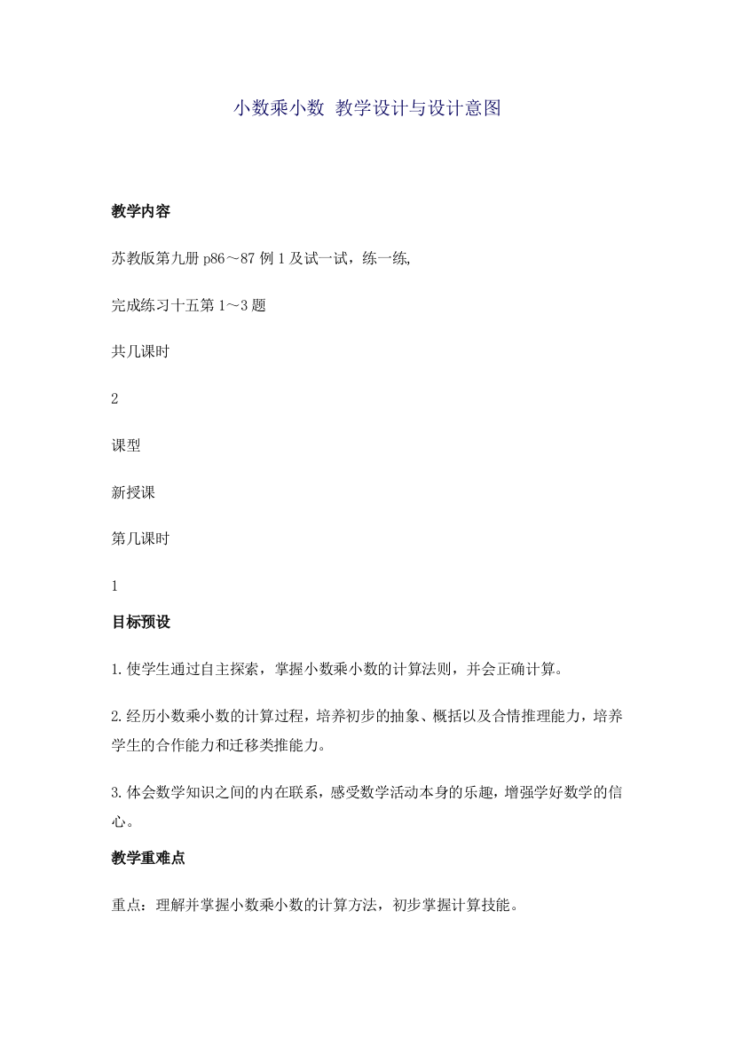 小数乘小数教学设计与设计意图