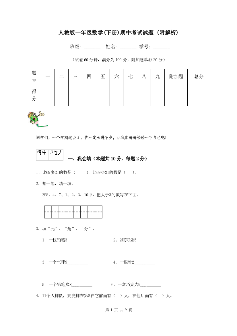 人教版一年级数学下册期中考试试题-附解析