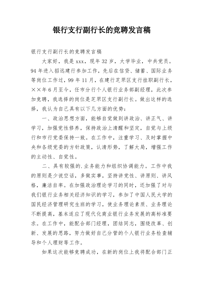 银行支行副行长的竞聘发言稿