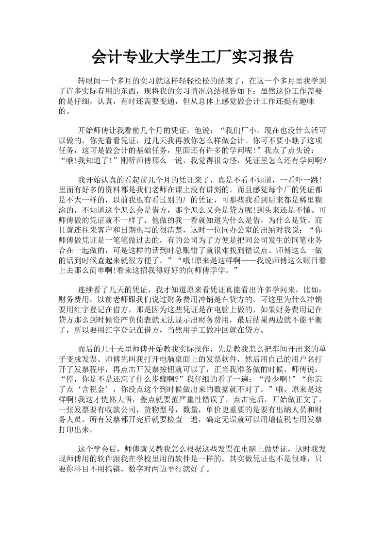 会计专业大学生工厂实习报告