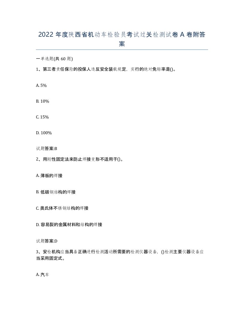 2022年度陕西省机动车检验员考试过关检测试卷A卷附答案