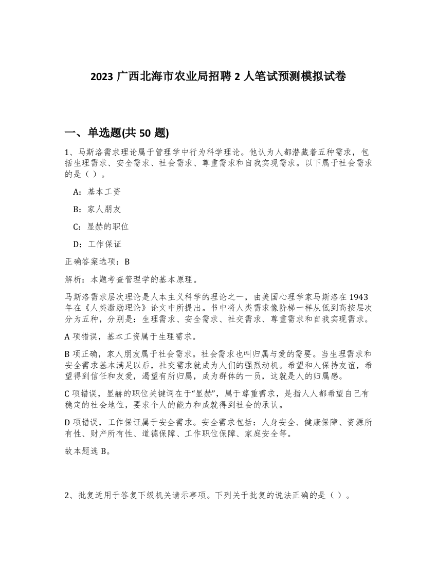 2023广西北海市农业局招聘2人笔试预测模拟试卷-63