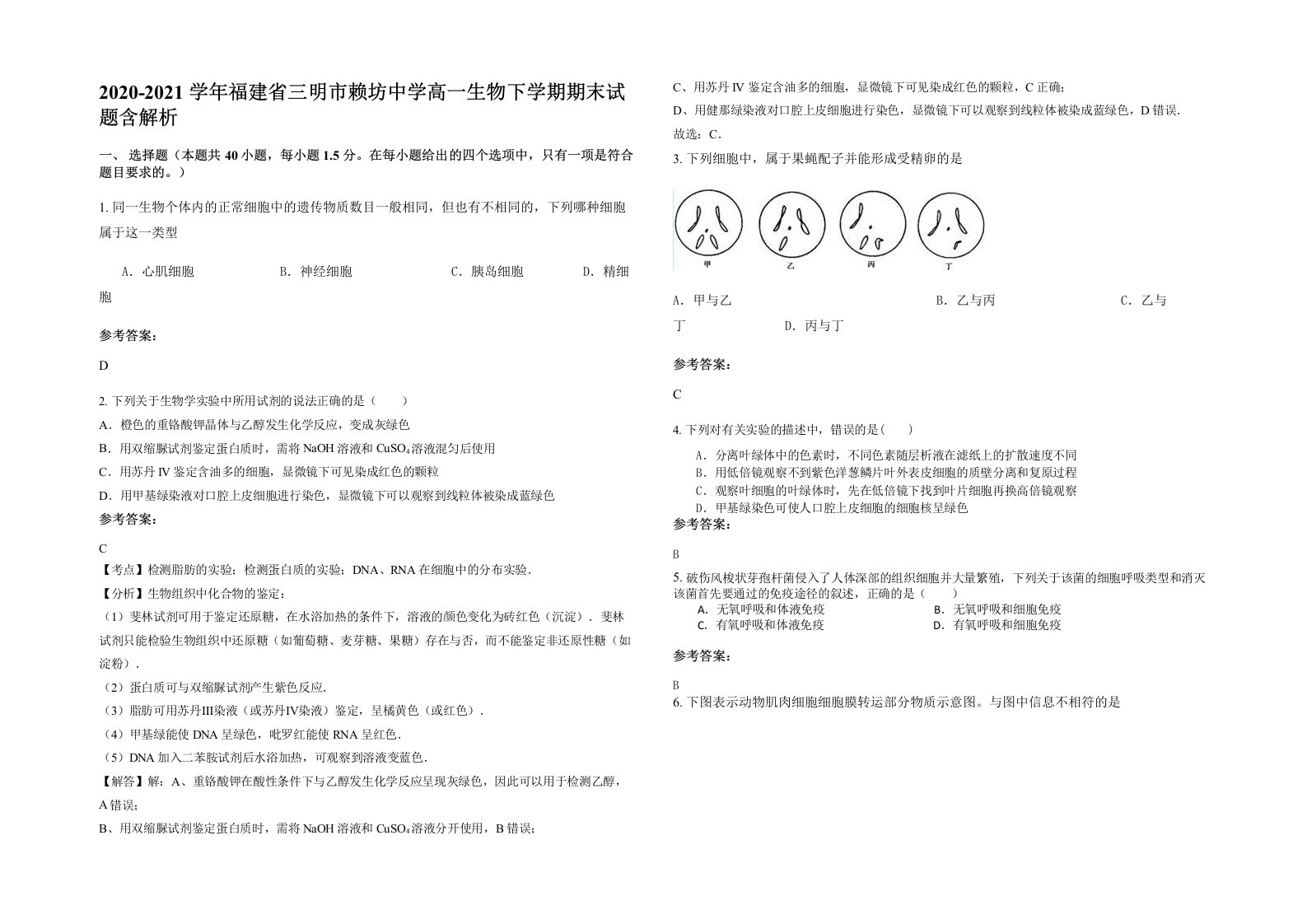 2020-2021学年福建省三明市赖坊中学高一生物下学期期末试题含解析