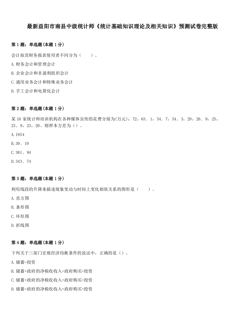 最新益阳市南县中级统计师《统计基础知识理论及相关知识》预测试卷完整版