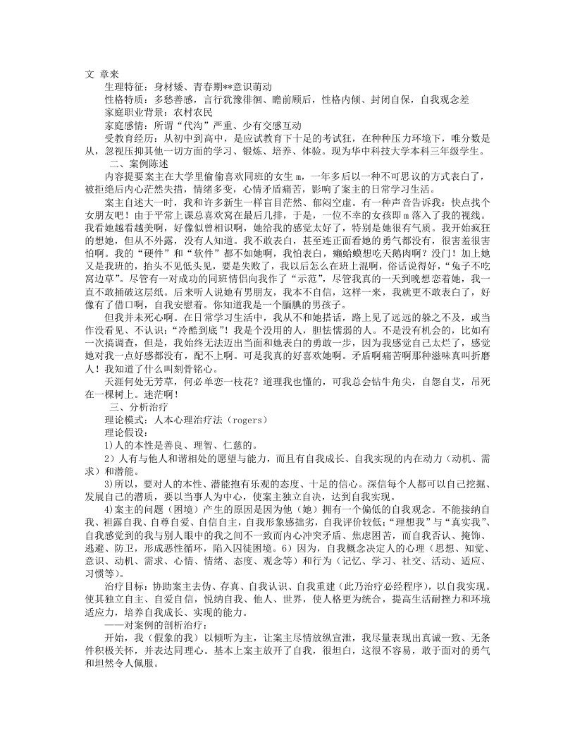 心理分析个案案例分析报告