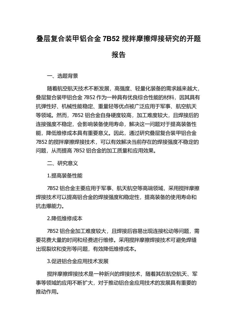 叠层复合装甲铝合金7B52搅拌摩擦焊接研究的开题报告