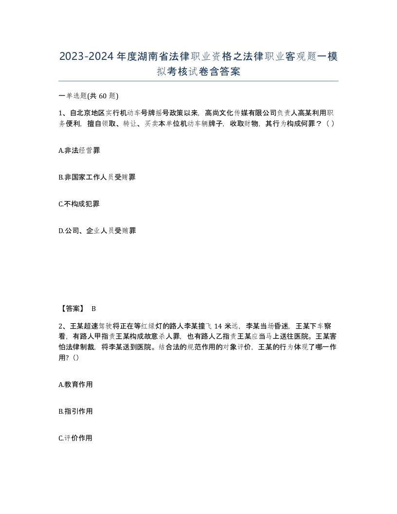 2023-2024年度湖南省法律职业资格之法律职业客观题一模拟考核试卷含答案