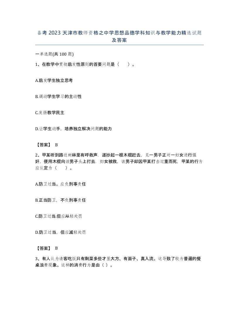 备考2023天津市教师资格之中学思想品德学科知识与教学能力试题及答案