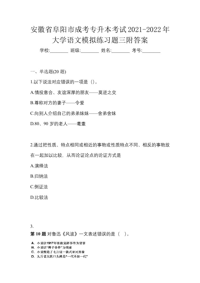 安徽省阜阳市成考专升本考试2021-2022年大学语文模拟练习题三附答案