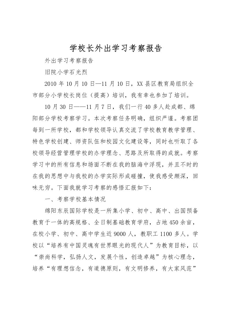 2022学校长外出学习考察报告