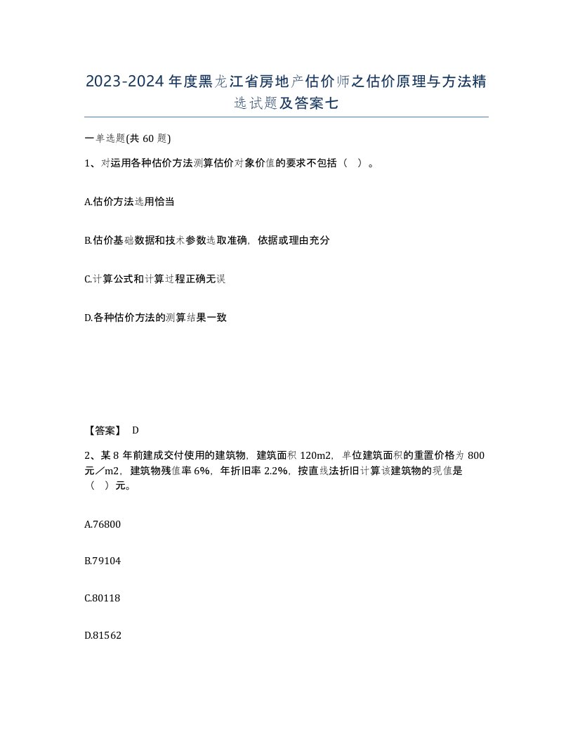 2023-2024年度黑龙江省房地产估价师之估价原理与方法试题及答案七