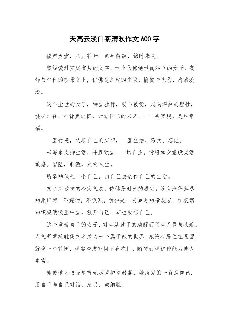 天高云淡白茶清欢作文600字