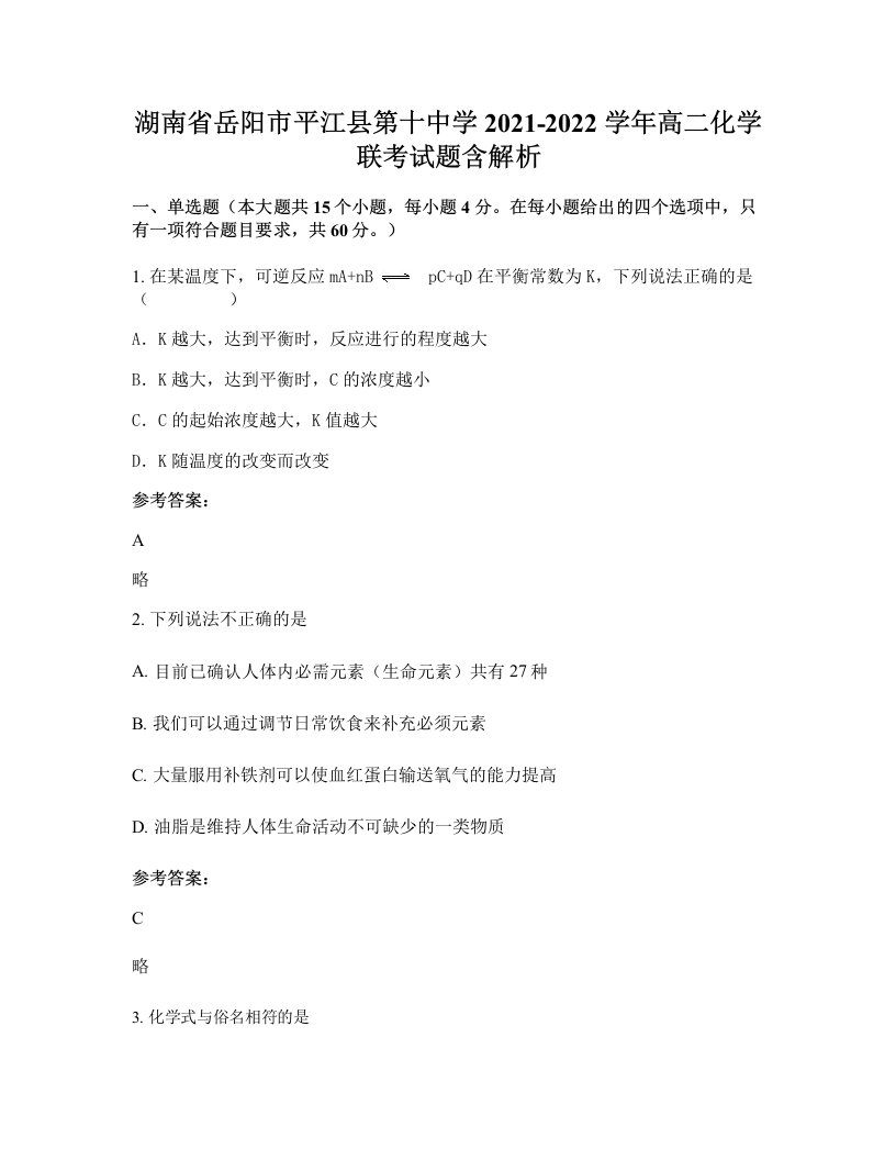 湖南省岳阳市平江县第十中学2021-2022学年高二化学联考试题含解析