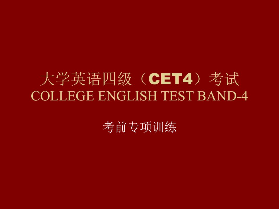 大学英语四级(cet4