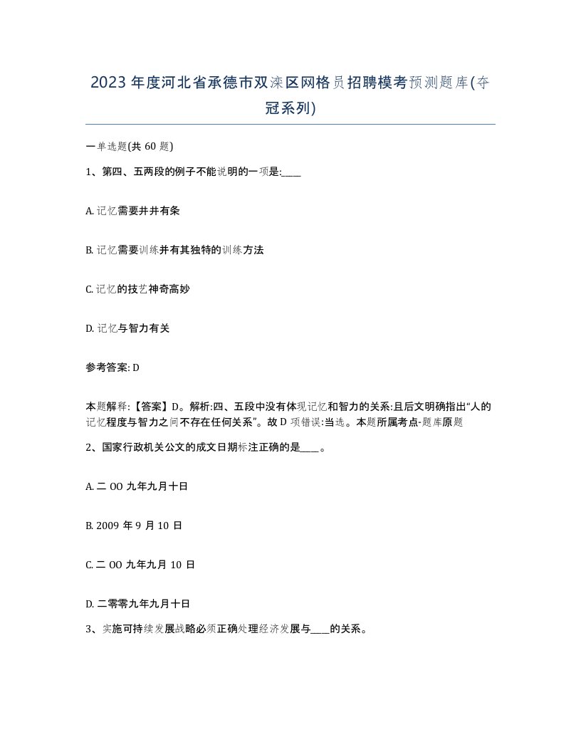 2023年度河北省承德市双滦区网格员招聘模考预测题库夺冠系列