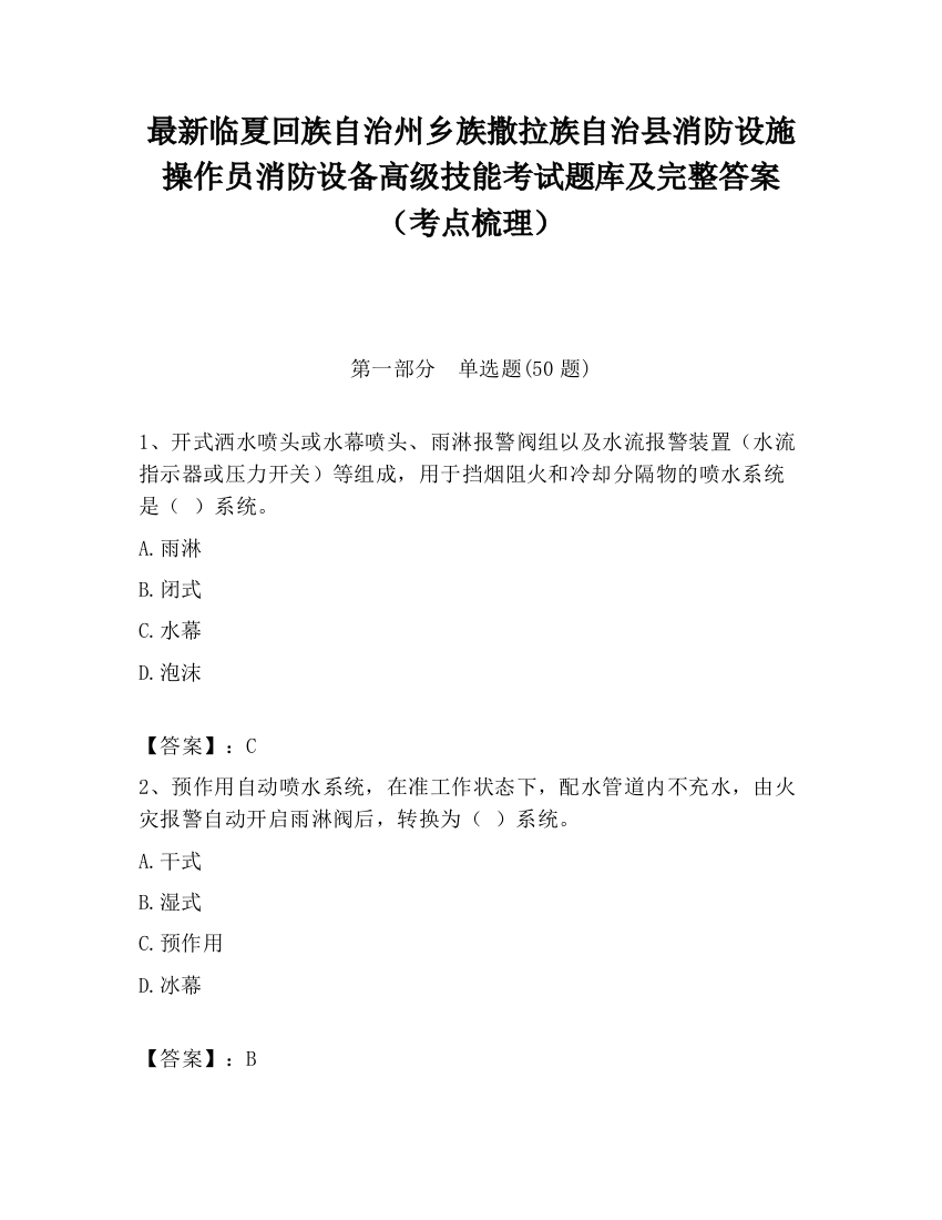 最新临夏回族自治州乡族撒拉族自治县消防设施操作员消防设备高级技能考试题库及完整答案（考点梳理）