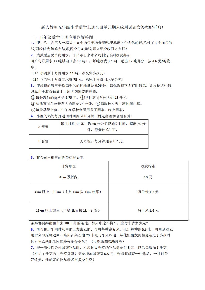 新人教版五年级小学数学上册全册单元期末应用试题含答案解析(1)