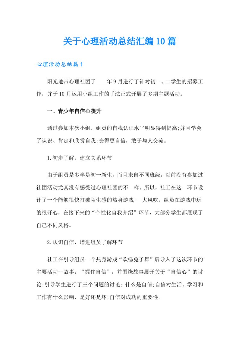 关于心理活动总结汇编10篇