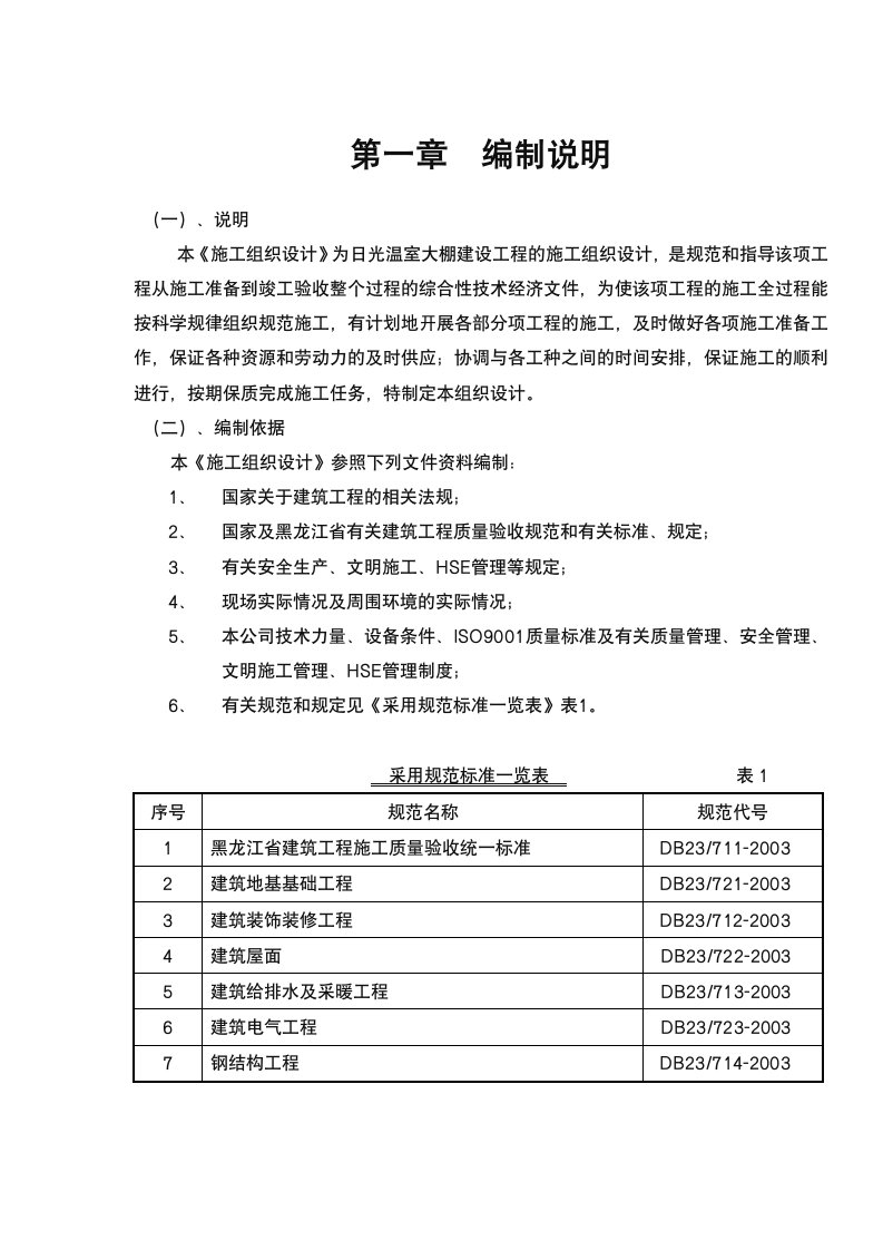 北方温室大棚施工组织设计