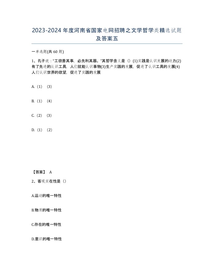 2023-2024年度河南省国家电网招聘之文学哲学类试题及答案五