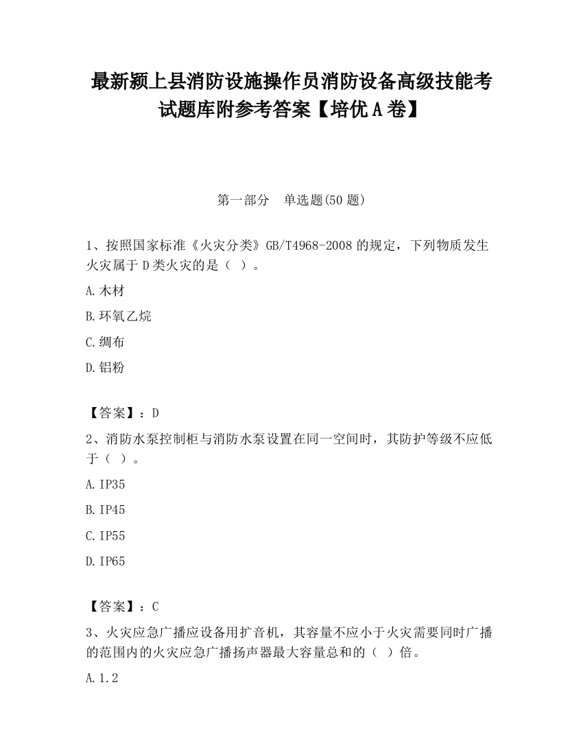 最新颍上县消防设施操作员消防设备高级技能考试题库附参考答案【培优A卷】