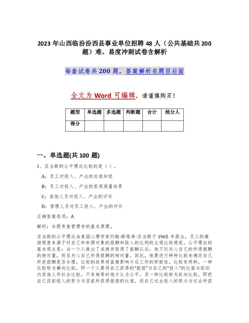 2023年山西临汾汾西县事业单位招聘48人公共基础共200题难易度冲刺试卷含解析