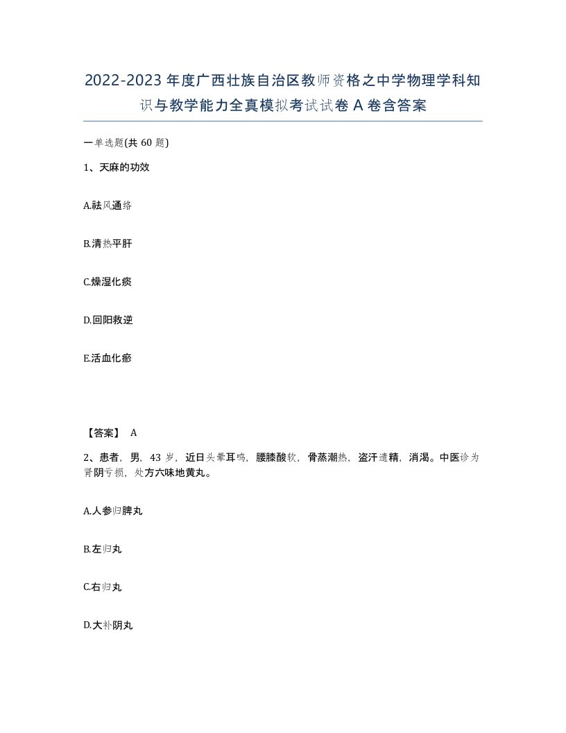 2022-2023年度广西壮族自治区教师资格之中学物理学科知识与教学能力全真模拟考试试卷A卷含答案