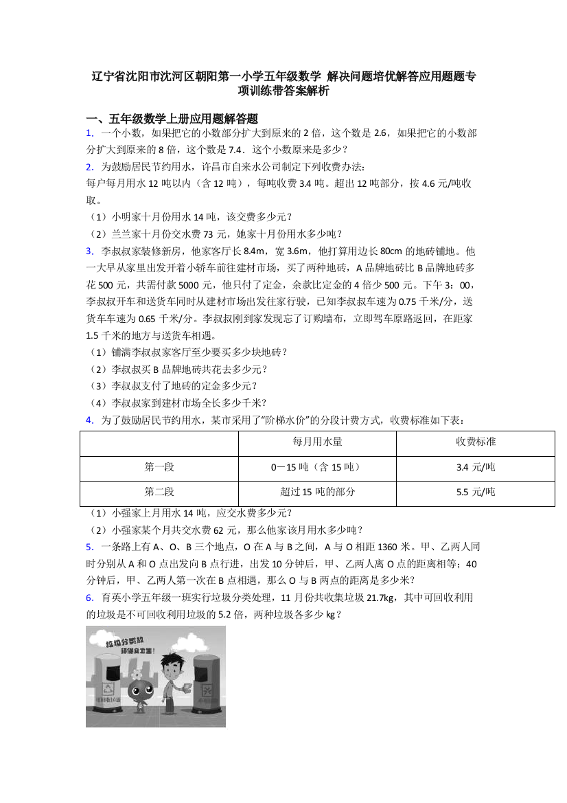 辽宁省沈阳市沈河区朝阳第一小学五年级数学-解决问题培优解答应用题题专项训练带答案解析