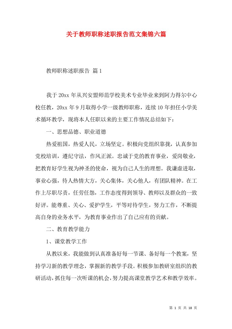 关于教师职称述职报告范文集锦六篇