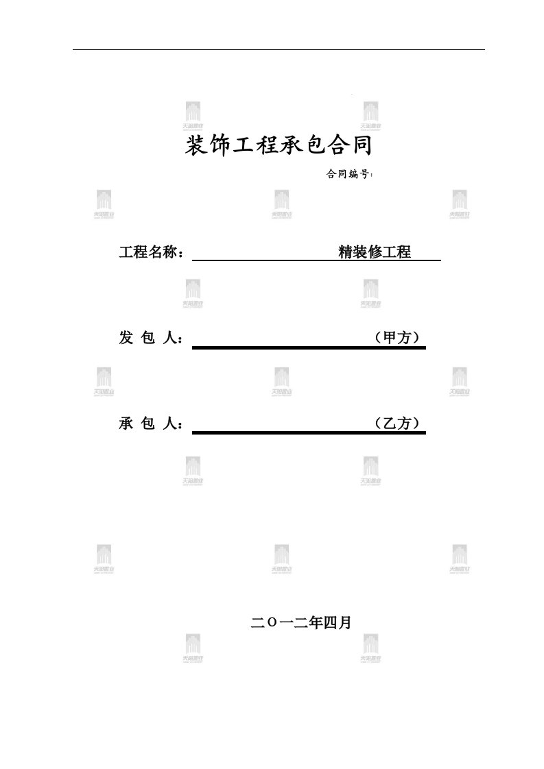 《精装修工程合同》文本评审稿