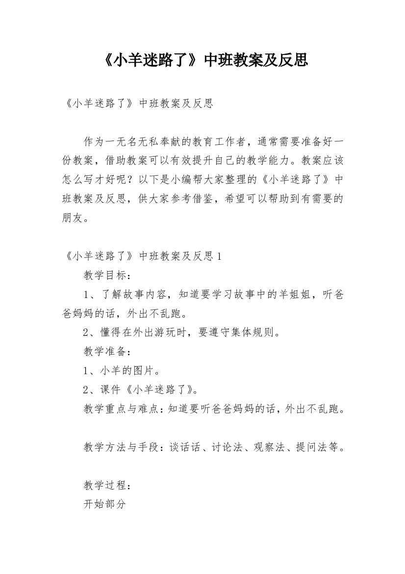 《小羊迷路了》中班教案及反思