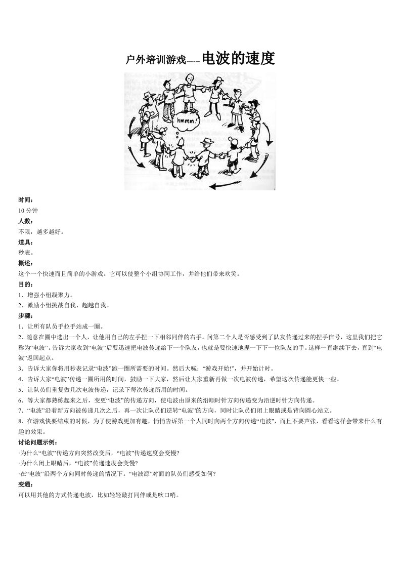 户外培训游戏-电波的速度