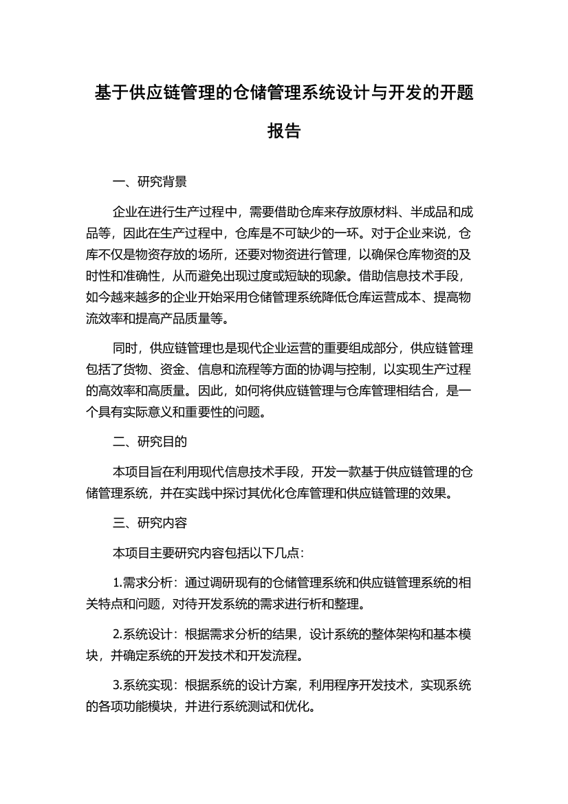 基于供应链管理的仓储管理系统设计与开发的开题报告