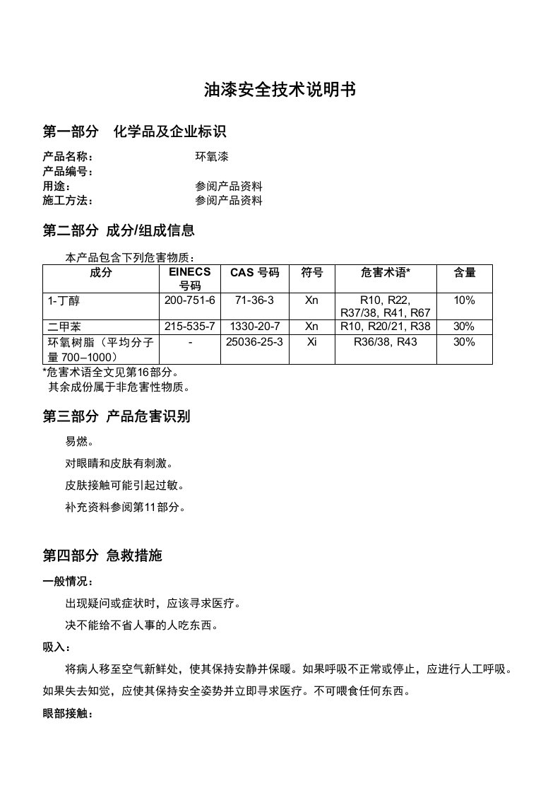 油漆安全技术说明书MSDS