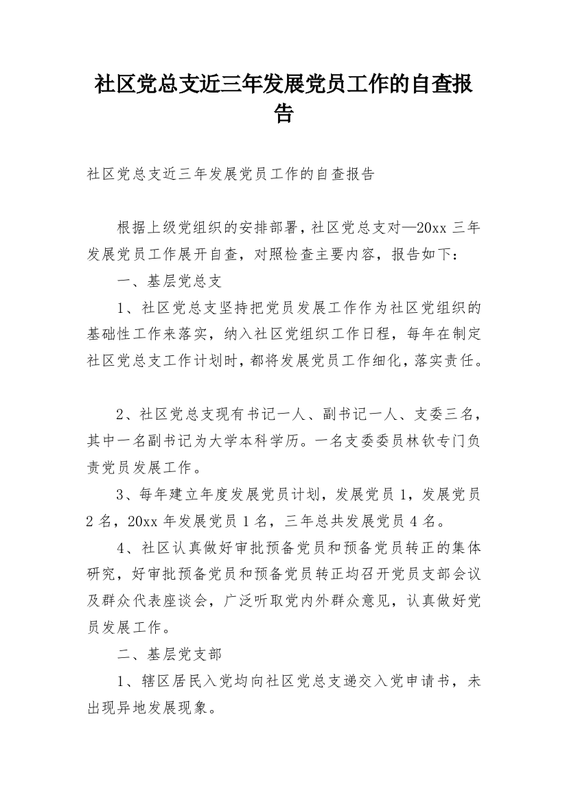 社区党总支近三年发展党员工作的自查报告