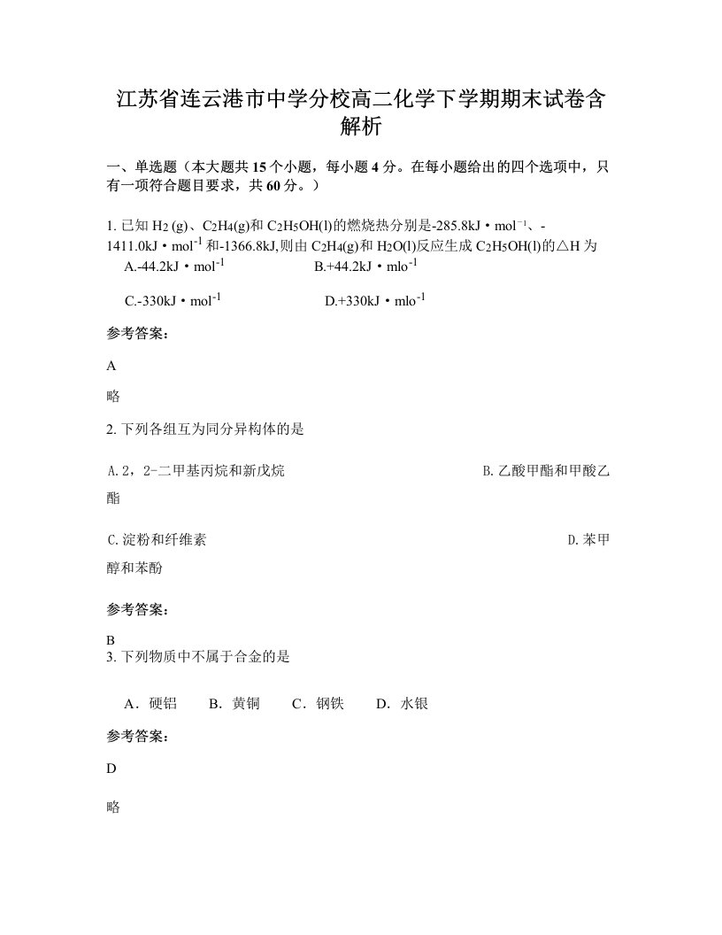 江苏省连云港市中学分校高二化学下学期期末试卷含解析